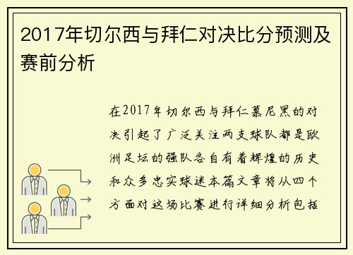 2017年切尔西与拜仁对决比分预测及赛前分析