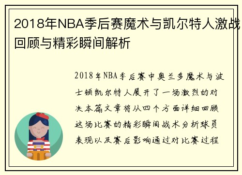 2018年NBA季后赛魔术与凯尔特人激战回顾与精彩瞬间解析
