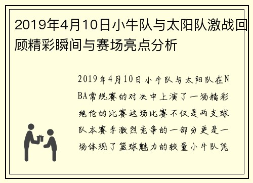 2019年4月10日小牛队与太阳队激战回顾精彩瞬间与赛场亮点分析