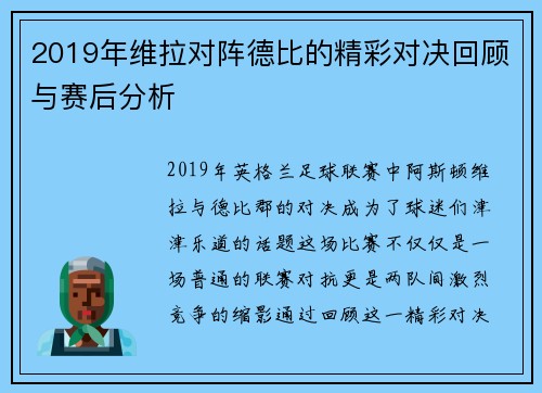2019年维拉对阵德比的精彩对决回顾与赛后分析