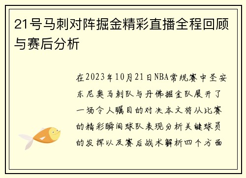 21号马刺对阵掘金精彩直播全程回顾与赛后分析