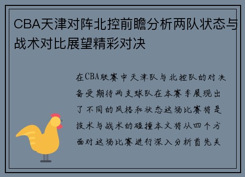CBA天津对阵北控前瞻分析两队状态与战术对比展望精彩对决