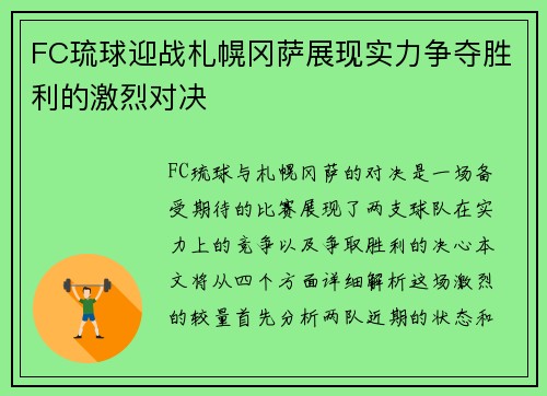 FC琉球迎战札幌冈萨展现实力争夺胜利的激烈对决