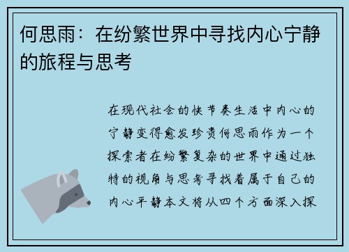 何思雨：在纷繁世界中寻找内心宁静的旅程与思考