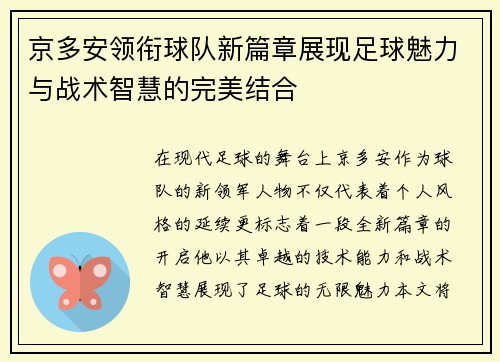 京多安领衔球队新篇章展现足球魅力与战术智慧的完美结合