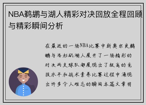 NBA鹈鹕与湖人精彩对决回放全程回顾与精彩瞬间分析