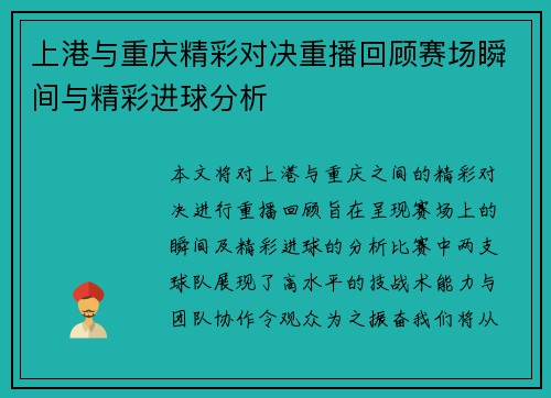 上港与重庆精彩对决重播回顾赛场瞬间与精彩进球分析