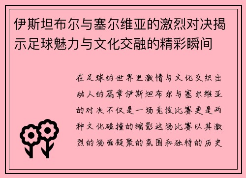 伊斯坦布尔与塞尔维亚的激烈对决揭示足球魅力与文化交融的精彩瞬间