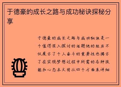 于德豪的成长之路与成功秘诀探秘分享