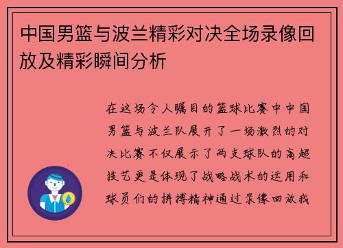 中国男篮与波兰精彩对决全场录像回放及精彩瞬间分析