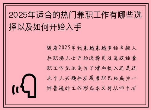 2025年适合的热门兼职工作有哪些选择以及如何开始入手