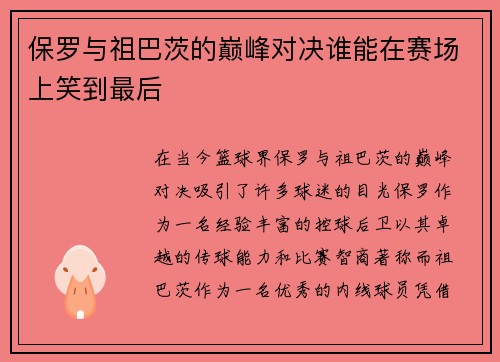 保罗与祖巴茨的巅峰对决谁能在赛场上笑到最后