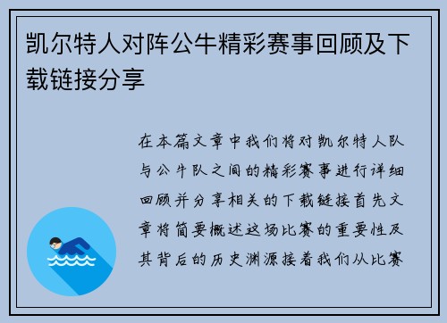 凯尔特人对阵公牛精彩赛事回顾及下载链接分享