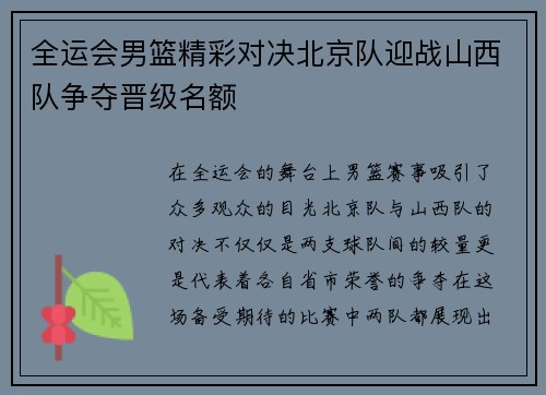 全运会男篮精彩对决北京队迎战山西队争夺晋级名额