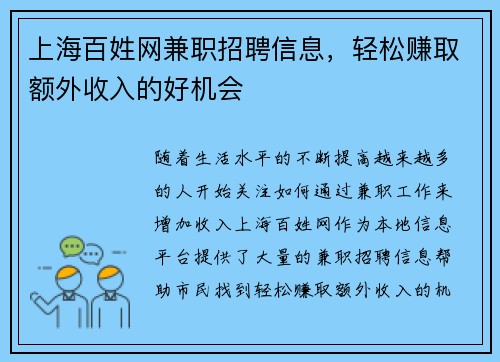 上海百姓网兼职招聘信息，轻松赚取额外收入的好机会