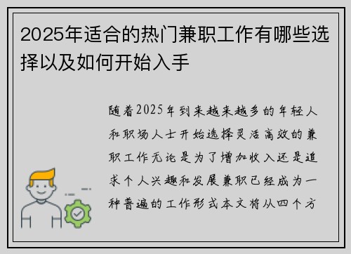 2025年适合的热门兼职工作有哪些选择以及如何开始入手