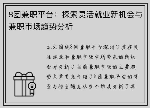 8团兼职平台:探索灵活就业新机会与兼职市场趋势分析