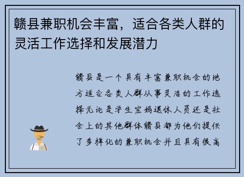 赣县兼职机会丰富，适合各类人群的灵活工作选择和发展潜力