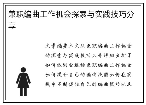 兼职编曲工作机会探索与实践技巧分享