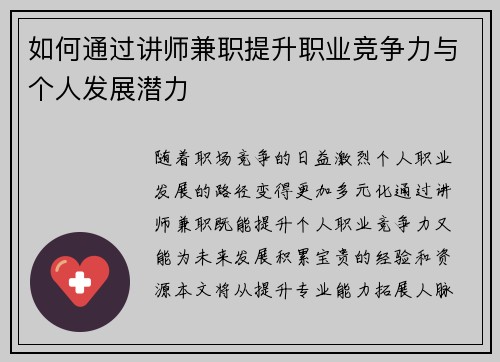 如何通过讲师兼职提升职业竞争力与个人发展潜力