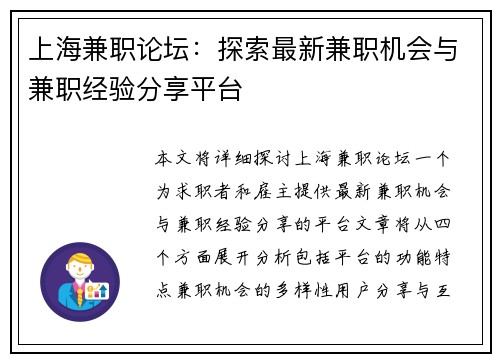 上海兼职论坛：探索最新兼职机会与兼职经验分享平台