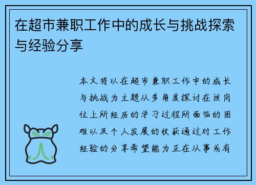 在超市兼职工作中的成长与挑战探索与经验分享