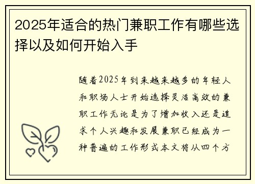 2025年适合的热门兼职工作有哪些选择以及如何开始入手
