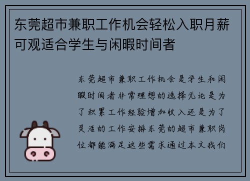 东莞超市兼职工作机会轻松入职月薪可观适合学生与闲暇时间者