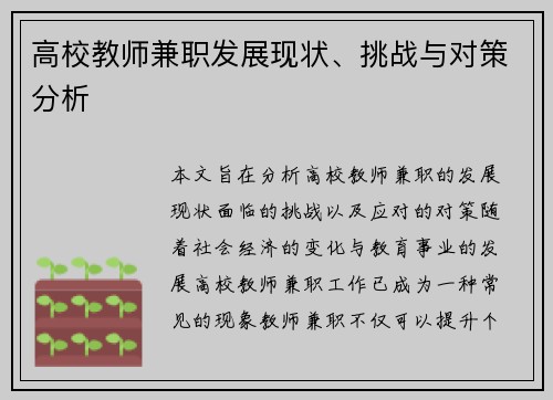 高校教师兼职发展现状、挑战与对策分析