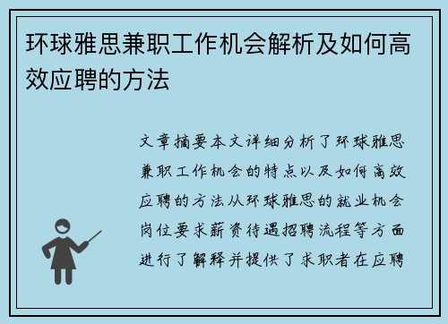 环球雅思兼职工作机会解析及如何高效应聘的方法
