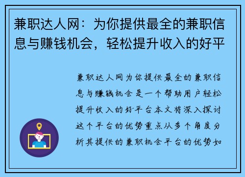 兼职达人网:为你提供最全的兼职信息与赚钱机会,轻松提升收入的好平台