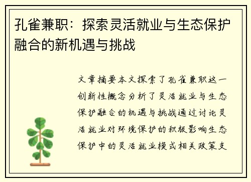 孔雀兼职:探索灵活就业与生态保护融合的新机遇与挑战