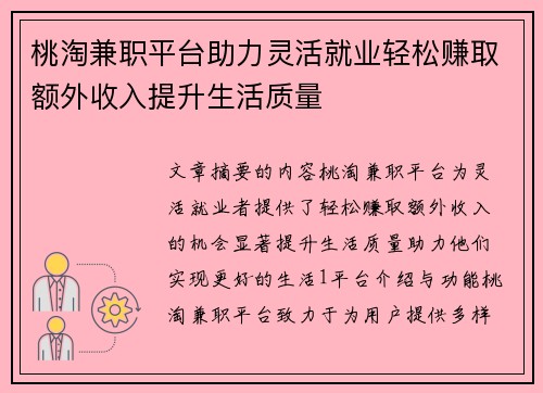桃淘兼职平台助力灵活就业轻松赚取额外收入提升生活质量