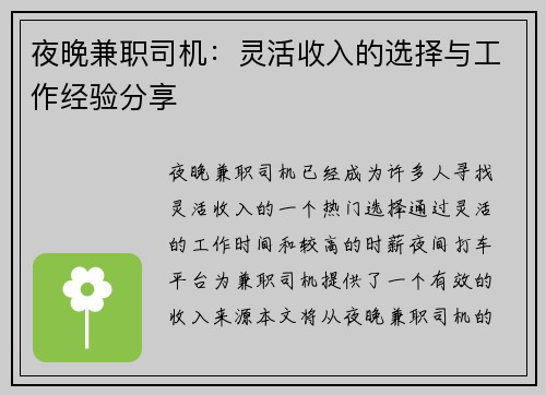 夜晚兼职司机:灵活收入的选择与工作经验分享