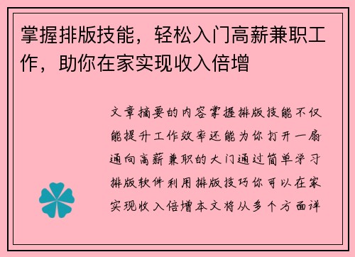 掌握排版技能，轻松入门高薪兼职工作，助你在家实现收入倍增