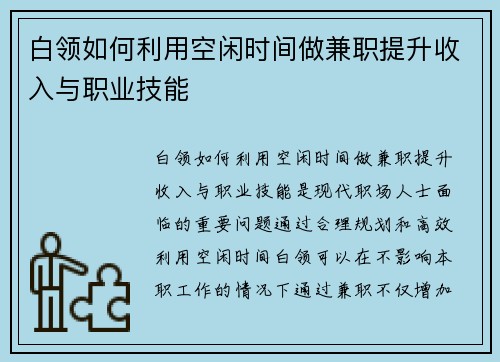 白领如何利用空闲时间做兼职提升收入与职业技能