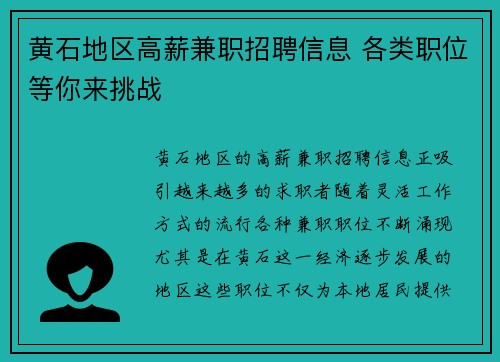 黄石地区高薪兼职招聘信息 各类职位等你来挑战