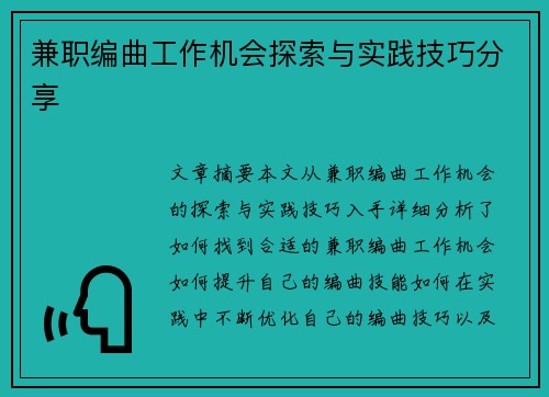 兼职编曲工作机会探索与实践技巧分享