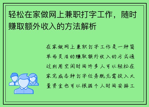 轻松在家做网上兼职打字工作，随时赚取额外收入的方法解析