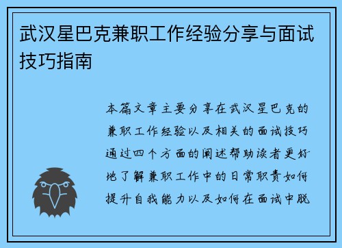 武汉星巴克兼职工作经验分享与面试技巧指南