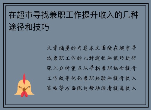 在超市寻找兼职工作提升收入的几种途径和技巧