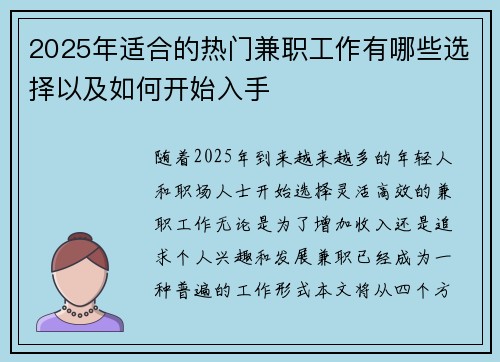 2025年适合的热门兼职工作有哪些选择以及如何开始入手