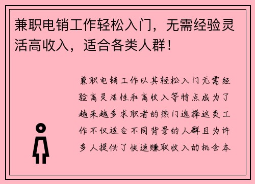 兼职电销工作轻松入门,无需经验灵活高收入,适合各类人群!