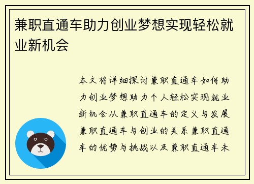 兼职直通车助力创业梦想实现轻松就业新机会