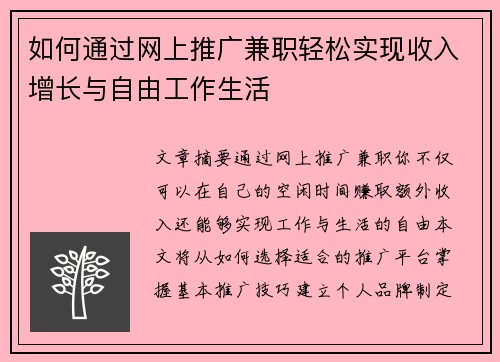 如何通过网上推广兼职轻松实现收入增长与自由工作生活