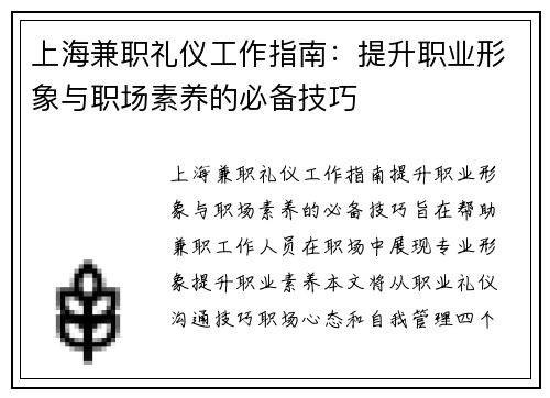 上海兼职礼仪工作指南:提升职业形象与职场素养的必备技巧