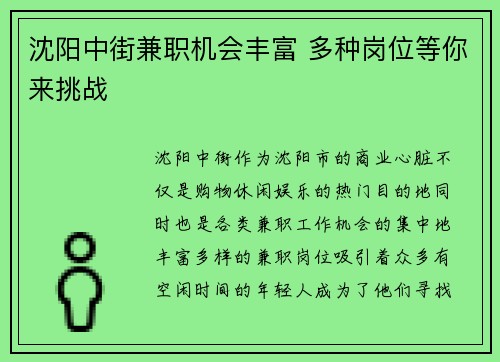 沈阳中街兼职机会丰富 多种岗位等你来挑战