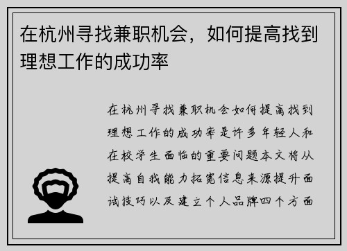 在杭州寻找兼职机会,如何提高找到理想工作的成功率