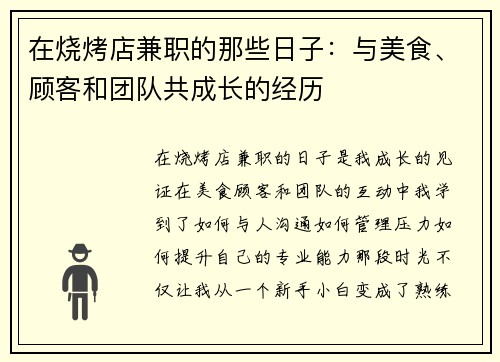 在烧烤店兼职的那些日子：与美食、顾客和团队共成长的经历