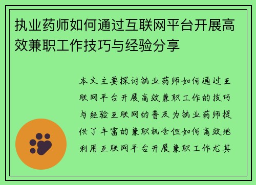 执业药师如何通过互联网平台开展高效兼职工作技巧与经验分享